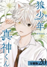 狼少年真神くん分冊版20巻 パッケージ画像