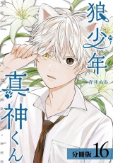 狼少年真神くん分冊版16巻 パッケージ画像