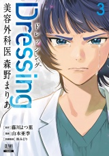 Dressing　美容外科医 森野まりあ 3巻【特典イラスト付き】 パッケージ画像