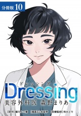 【分冊版】Dressing　美容外科医 森野まりあ 10巻 パッケージ画像