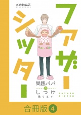 【合冊版】ファザーシッター 〜問題パパのしつけ承ります〜（4） パッケージ画像