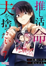 推し活命な夫を捨てたい（7） パッケージ画像