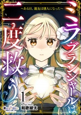 ミラ・ブランシャールは二度救う 〜ある日、親友は別人になった〜（1） パッケージ画像
