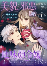 美貌が邪悪とされる世界で地味顔令嬢はしたたかに生き抜く (1) パッケージ画像