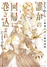 どうやら誰かの回帰に巻き込まれたようです (1) 【電子限定おまけ付き】 パッケージ画像