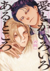愛とかいろいろあるところ 【電子限定おまけ付き】 パッケージ画像