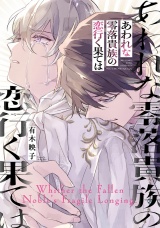 あわれな零落貴族の恋行く果ては 【電子限定おまけ付き】 パッケージ画像