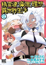 精霊達の楽園と理想の異世界生活 (12) 【電子限定おまけ付き】 パッケージ画像