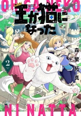 王が猫になった (2) 【電子限定おまけ付き】 パッケージ画像