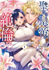 【単行本版】聖なる皇帝がとんだ隠れ絶倫だった件（１）【電子限定特典付き】 パッケージ画像