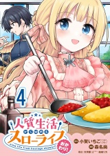 人質生活から始めるスローライフ おかわり！ 【連載版】４ パッケージ画像