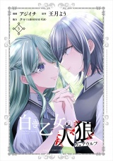 白き乙女の人狼（ウェアウルフ） (5) パッケージ画像