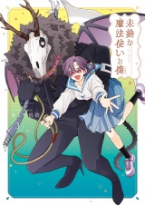 未熟な魔法使いと僕 (3) パッケージ画像