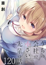 うちの会社の小さい先輩の話　ストーリアダッシュ連載版　第120話 パッケージ画像