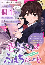 香原さんのふぇちのーと WEBコミックガンマぷらす連載版 第15話 パッケージ画像