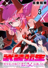 武装転生 美少女と合体したおっさん伝説になる連載版 第3話 パッケージ画像