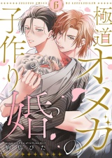 極道オメガの子作り婚６ パッケージ画像