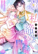 新着 私のことは諦めてください！〜策士な皇太子と素顔を隠すモブ令嬢の溺愛攻防〜【電子単行本版／特典おまけ付き】２