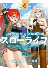 錬金術師の辺境再生スローライフ〜S級パーティーで孤立した少女をかばったら追放されたので、一緒に幸せに暮らします〜【電子単行本版】６ パッケージ画像