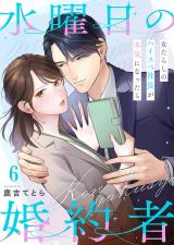 水曜日の婚約者～女たらしのハイスペ社長が本気になったら6 パッケージ画像