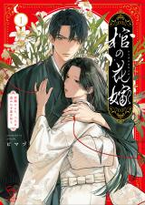 棺の花嫁～冥婚により、二人は遠からず愛を知る【単行本版】1【特典ペーパー付き】 パッケージ画像