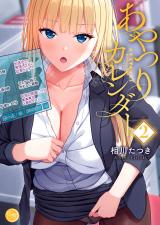 あやつりカレンダー【フルカラー電子単行本版】2 パッケージ画像