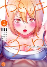 ヤミツキチュウ～私の人生で一番気持ちイイ唇～【フルカラー電子単行本版】2 パッケージ画像