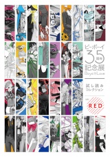 【無料】ビーボーイ35周年記念展 Boys in Love 試し読みコレクション ver.RED パッケージ画像