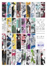 【無料】ビーボーイ35周年記念展 Boys in Love 試し読みコレクション ver.BLUE パッケージ画像