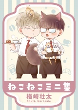 ねこねこミニ集 パッケージ画像