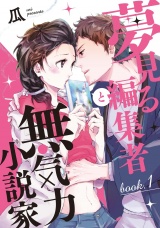 夢見る編集者と無気力小説家 book.1 パッケージ画像