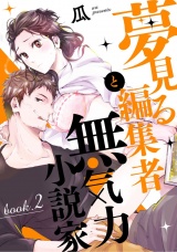 夢見る編集者と無気力小説家 book.2 パッケージ画像