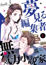 夢見る編集者と無気力小説家 book.3 パッケージ画像