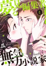 夢見る編集者と無気力小説家 book.4 パッケージ画像