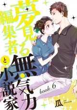 夢見る編集者と無気力小説家 book.6 パッケージ画像