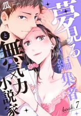 夢見る編集者と無気力小説家 book.7 パッケージ画像