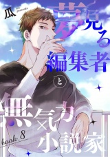 夢見る編集者と無気力小説家 book.8 パッケージ画像