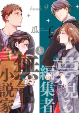夢見る編集者と無気力小説家 book.9 パッケージ画像