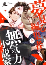 夢見る編集者と無気力小説家 book.10 パッケージ画像