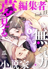 夢見る編集者と無気力小説家 book.13 パッケージ画像