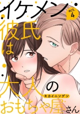 イケメン彼氏は大人のおもちゃ屋さん act.4 パッケージ画像