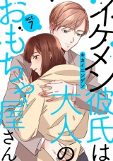 イケメン彼氏は大人のおもちゃ屋さん act.7 パッケージ画像