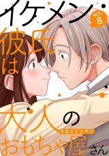 イケメン彼氏は大人のおもちゃ屋さん act.8 パッケージ画像