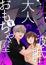 イケメン彼氏は大人のおもちゃ屋さん act.9 パッケージ画像