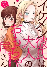 イケメン彼氏は大人のおもちゃ屋さん act.11 パッケージ画像