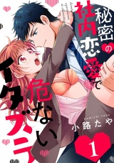 秘密の社内恋愛で危ないイタズラ act.1 パッケージ画像