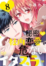 秘密の社内恋愛で危ないイタズラ act.8 パッケージ画像