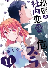 秘密の社内恋愛で危ないイタズラ act.11 パッケージ画像
