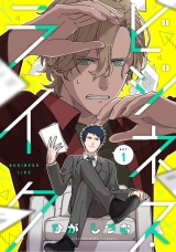 ビジネス・ライク act.1 パッケージ画像