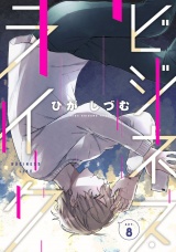 ビジネス・ライク act.8 パッケージ画像